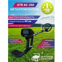 Металлоискатель GTR AC-250