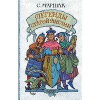 Книга издательства АСТ. Легенды старой Англии (Маршак Самуил Яковлевич)