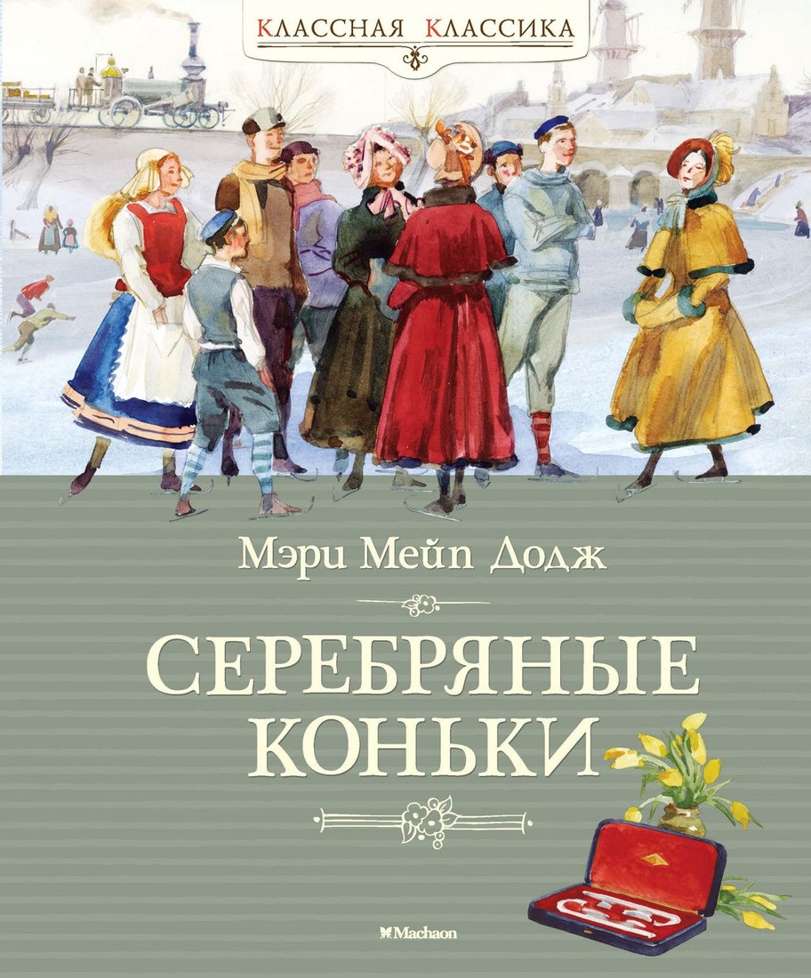 

Книга издательства Махаон. Серебряные коньки (Додж М.)