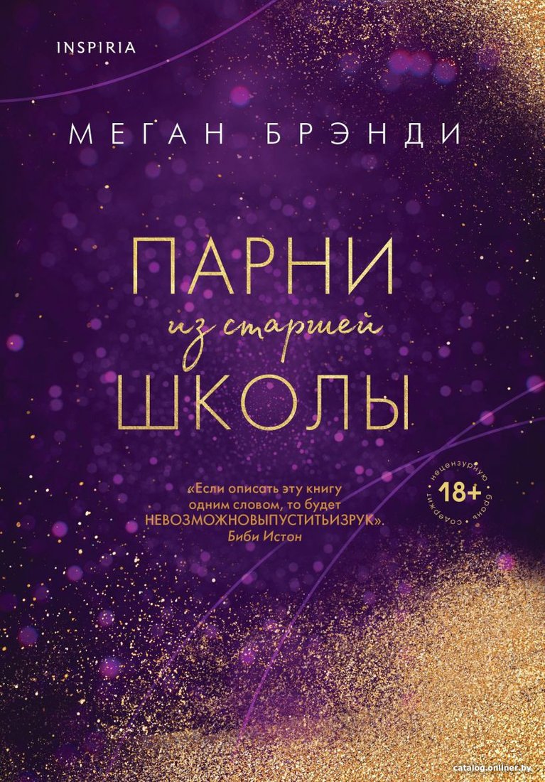 Книга издательства Эксмо. Парни из старшей школы (Брэнди М.)