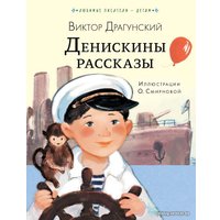  АСТ. Денискины рассказы 9785171131180 (Драгунский Виктор Юзефович)