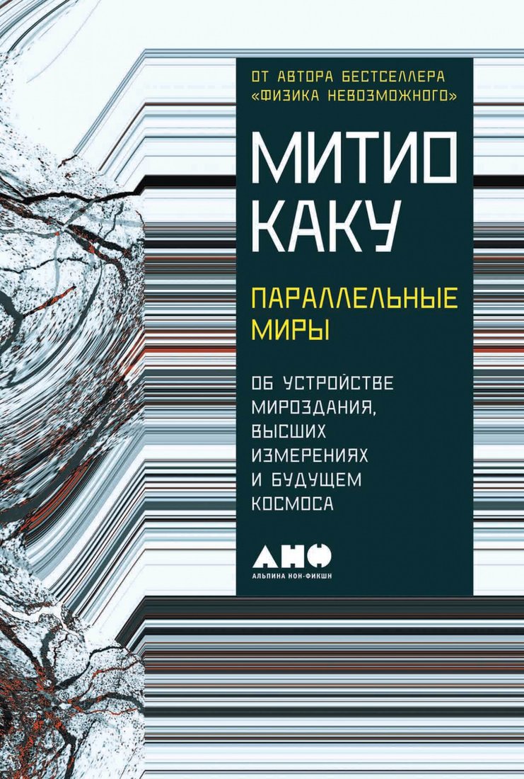 

Книга издательства Альпина Диджитал. Параллельные миры. Об устройстве мироздания (Каку М.)