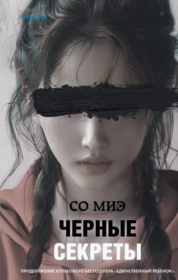 

Книга издательства Inspiria. Черные секреты (Миэ Со)
