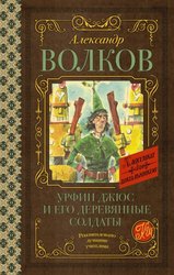 Урфин Джюс и его деревянные солдаты 978-5-17-136251-5 (Волков Александр Мелентьевич)