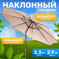 Садовый зонт Sundays B093801 (бежевый)