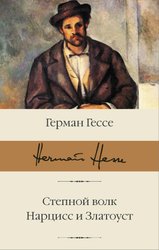 Степной волк. Нарцисс и Златоуст (Гессе Герман)