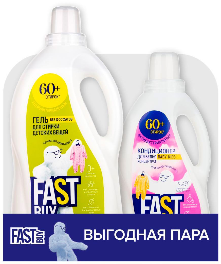 

Гель для стирки FastBuy Gel Baby 2 л + Baby-Kids концентрат 1 л