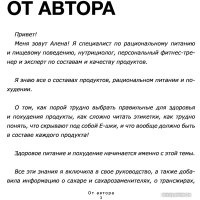 Книга издательства АСТ. Смотри, что ты ешь. Руководство по составам продуктов (Лазовская А.)