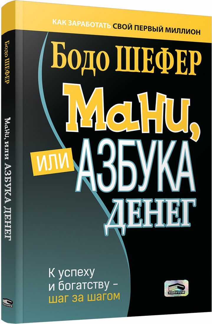 

Книга издательства Попурри. Мани, или Азбука денег (Бодо Шефер)