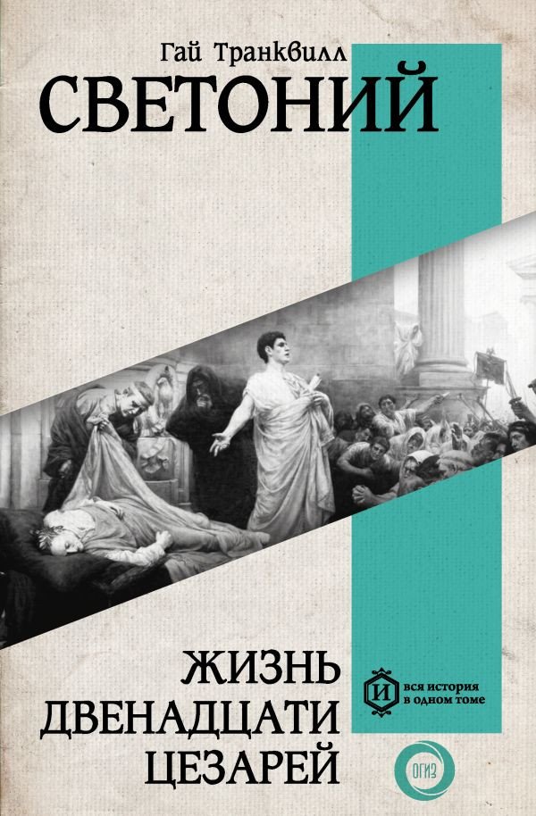

Книга издательства АСТ. Жизнь двенадцати Цезарей 9785171593247 (Светоний Г.Т.)