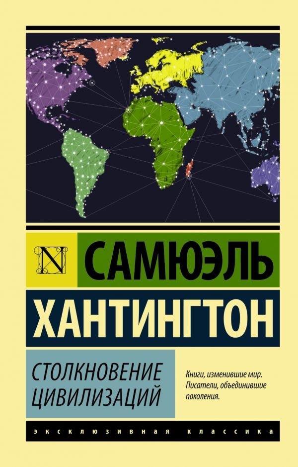 

Книга издательства АСТ. Столкновение цивилизаций