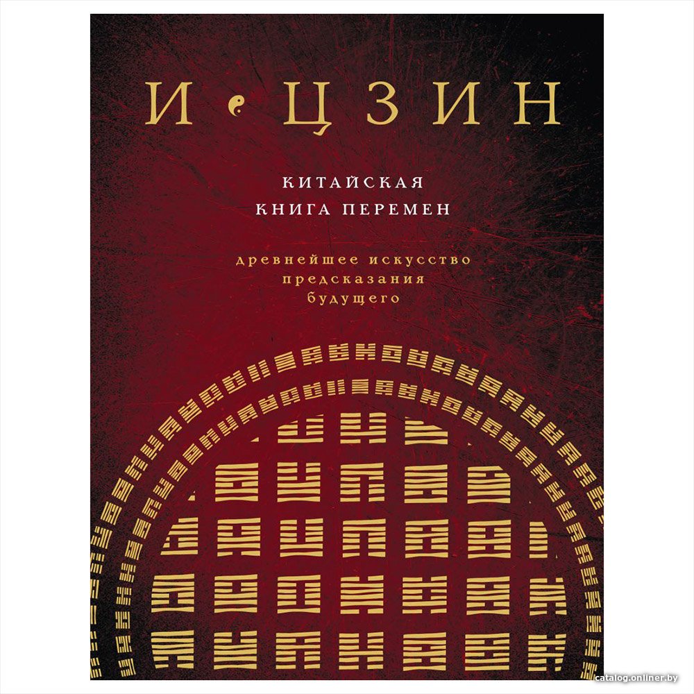 Книга издательства Эксмо. И ЦЗИН. Китайская книга перемен