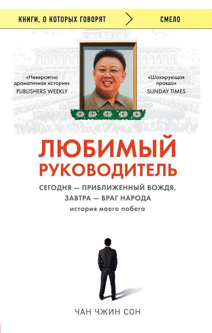 

Книга издательства Эксмо. Любимый руководитель. Сегодня - приближенный Вождя, завтра - враг народа. История моего побега. (Чан Чжин Сон)