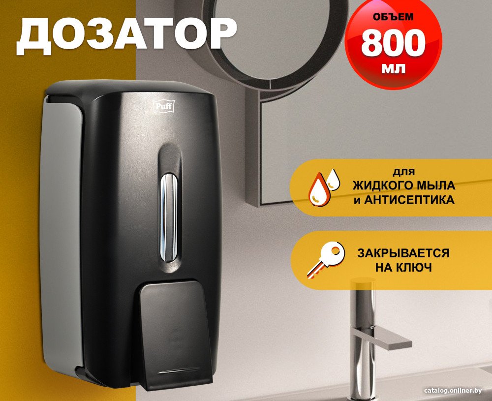 Дозатор для антисептика и жидкого мыла Puff 8120Bl