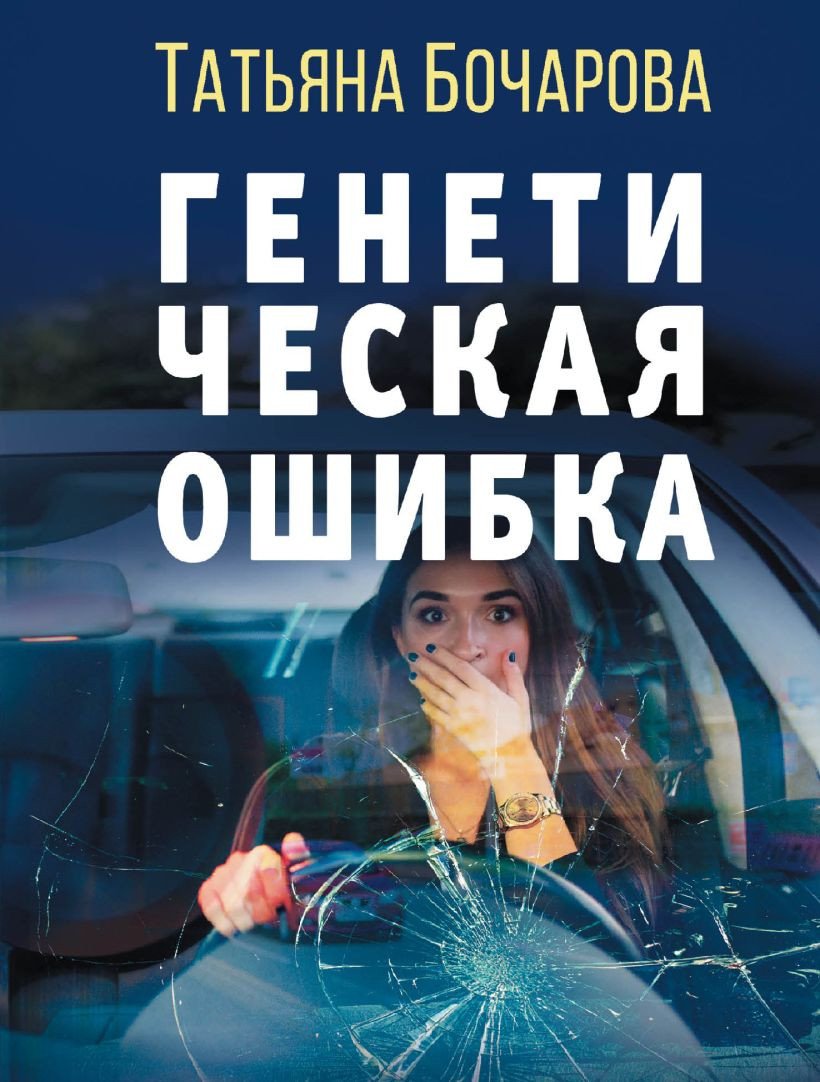 

Книга издательства Эксмо. Генетическая ошибка (Бочарова Т.)