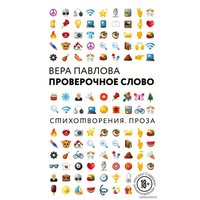 Книга издательства Эксмо. Проверочное слово (Павлова Вера Анатольевна)