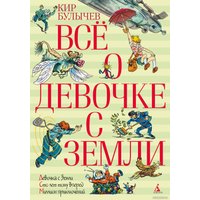 Книга издательства Азбука. Все о девочке с Земли (Булычев К.)