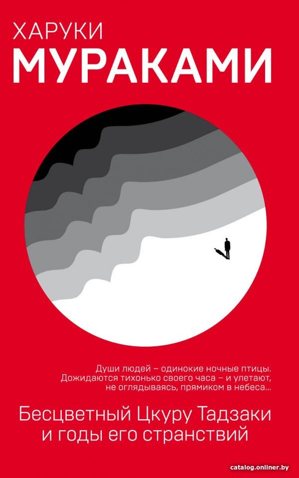 Книга издательства Эксмо. Бесцветный Цкуру Тадзаки и годы его странствий (Мураками Х.)