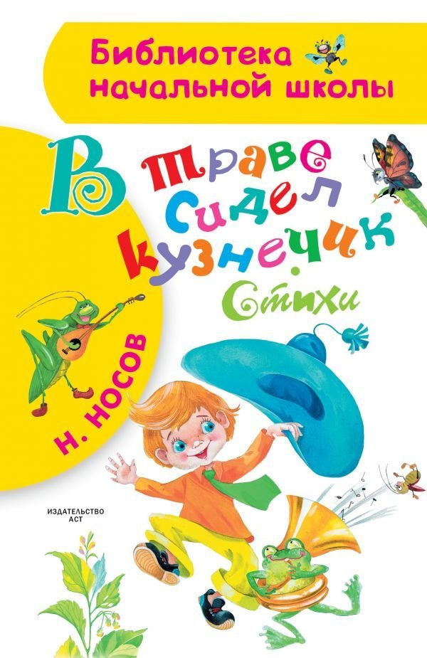 

АСТ. В траве сидел кузнечик. Стихи (Носов Николай Николаевич)