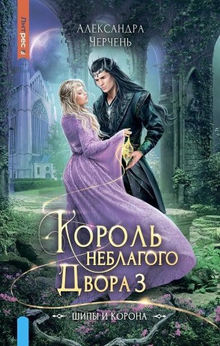 Книга издательства Яуза. Король Неблагого двора 3. Шипы и корона (Черчень Александра)