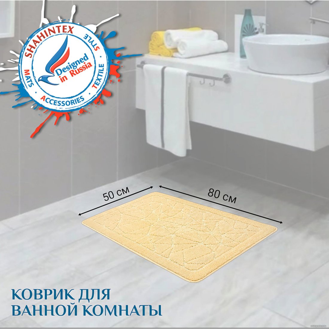 Коврик для ванной Shahintex РР 50x80 (кремовый)