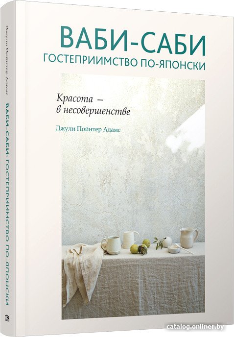 Книга издательства Попурри. Ваби-саби: гостеприимство по-японски (Адамс Д.)