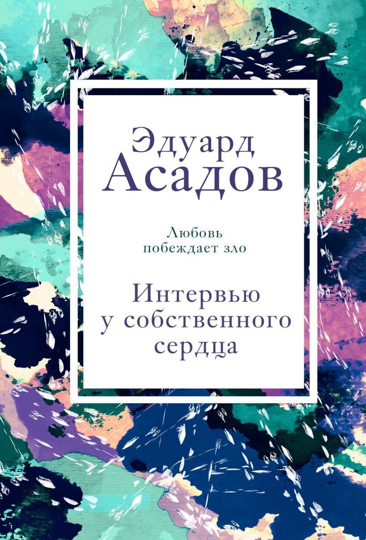 

Книга издательства Эксмо. Интервью у собственного сердца. 2 (Асадов Эдуард Аркадьевич)
