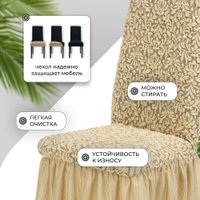 Чехол для стула Mio Tesoro Жаккард Люкс для стула 1858/543 (бежевый, с оборкой)