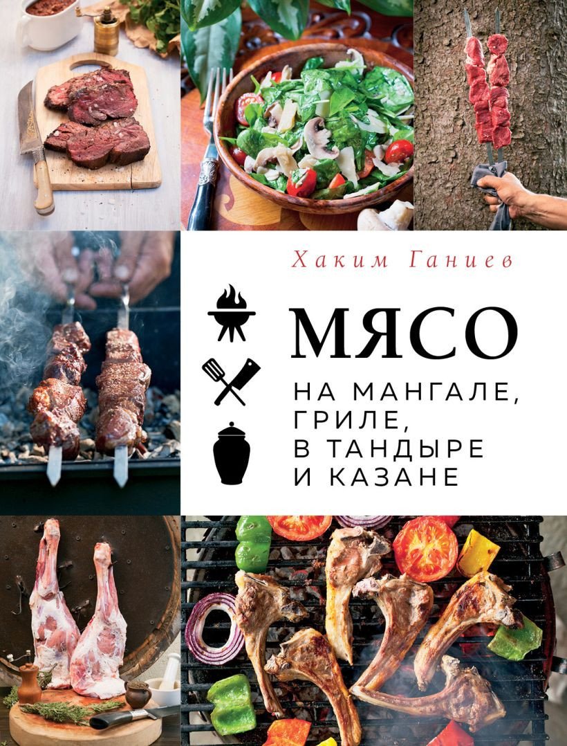 

Книга издательства Эксмо. Мясо на мангале, гриле, в тандыре и казане (Ганиев Х.)