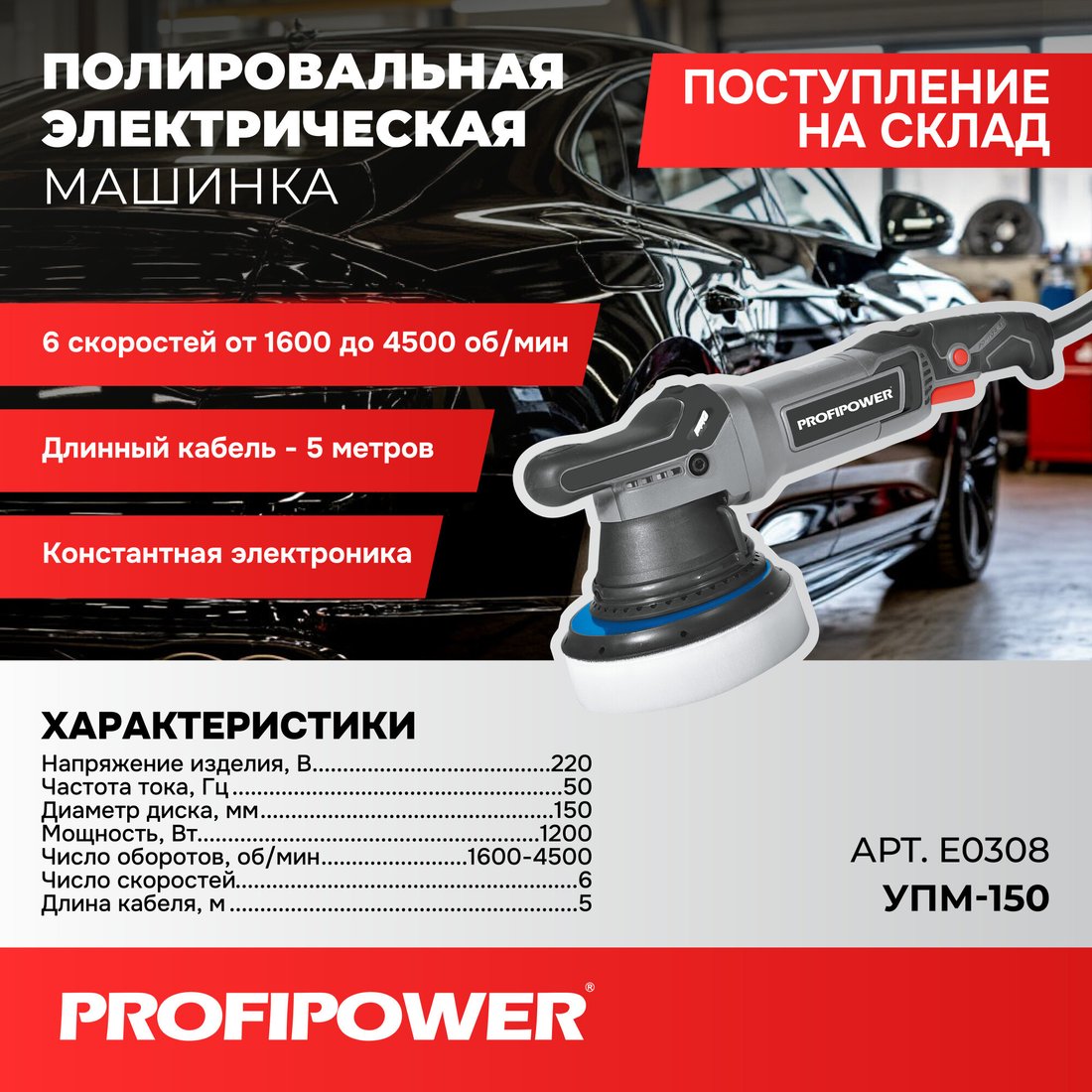 Полировальная машина Profipower УПМ-150