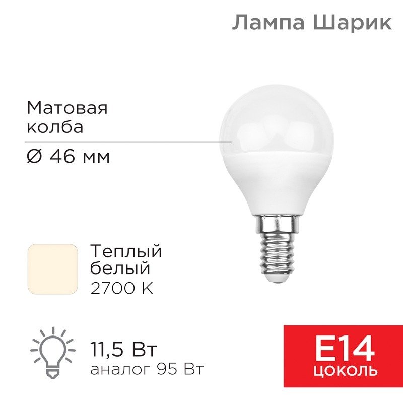 

Светодиодная лампочка Rexant Шарик (GL) 11,5Вт E14 1093Лм 2700K теплый свет 604-041
