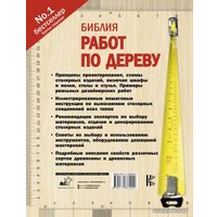 АСТ. Библия работ по дереву (Джексон Альберт/Дэй Дейвид)