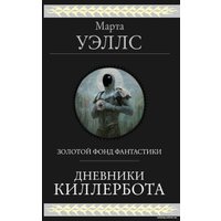 Книга издательства Эксмо. Дневники Киллербота (Уэллс М.)