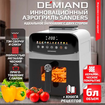 Аэрогриль (аэрофритюрница) Demiand Sanders (белый)