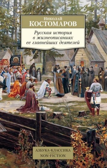 

Книга издательства Азбука. Русская история в жизнеописаниях ее главнейших деятелей (Костомаров Н.)