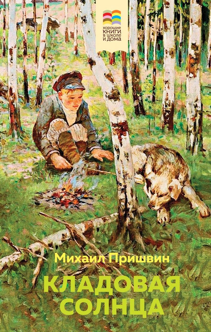 

Книга издательства Эксмо. Кладовая солнца (Пришвин М.М.)