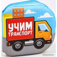 Игрушка для ванной Крошка Я Учим транспорт 2490720