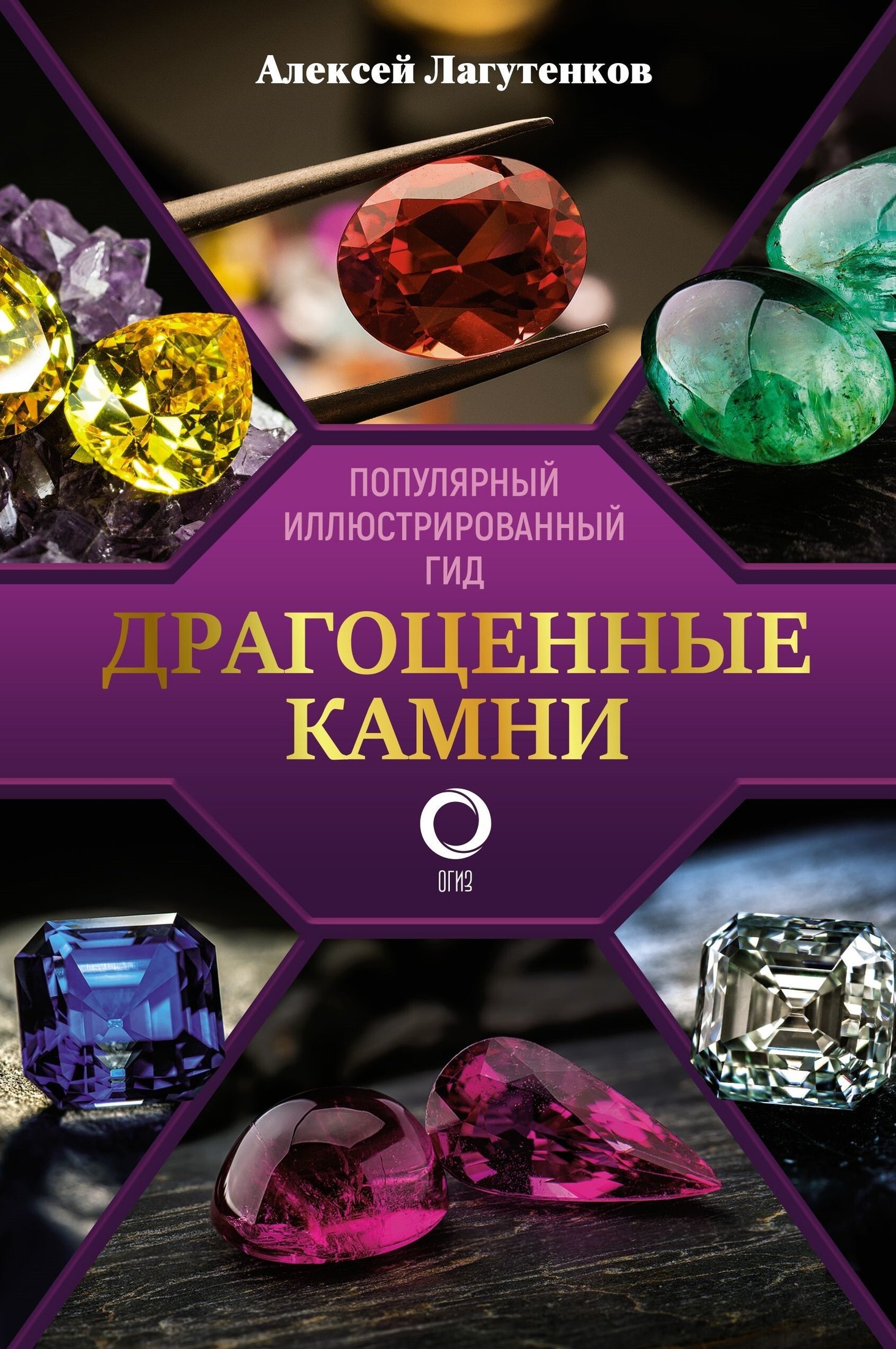 

Книга издательства АСТ. Драгоценные камни (Алексей Лагутенков)