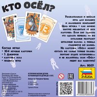 Карточная игра Звезда Кто осел? 8669