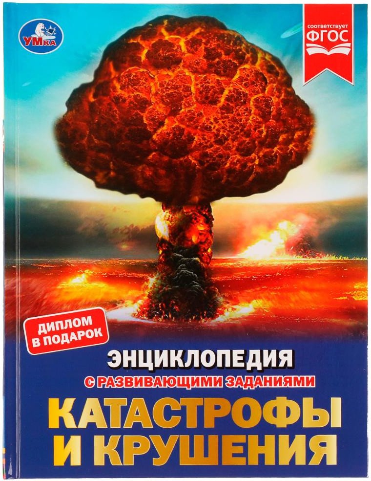 

Энциклопедия издательства Умка Катастрофы и крушения