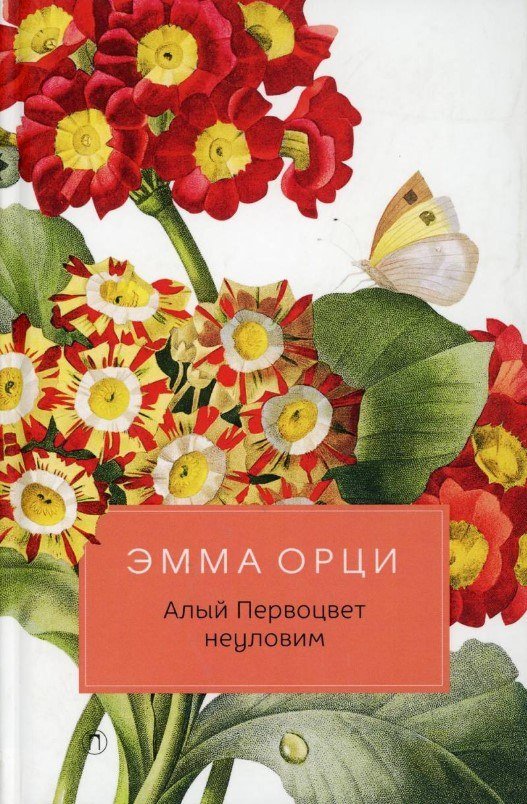 

Книга издательства Рипол Классик. Алый Первоцвет неуловим (Орци Эмма)
