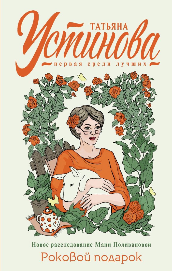 

Книга издательства Эксмо. Роковой подарок 9785041654054 (Устинова Т.)