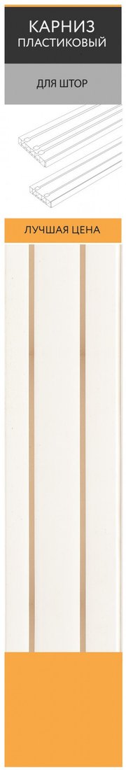 

Карниз для штор Legrand Лучшая цена 4.0 2р 58101223 (белый)