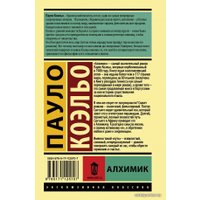 Книга издательства АСТ. Алхимик (Коэльо Пауло)