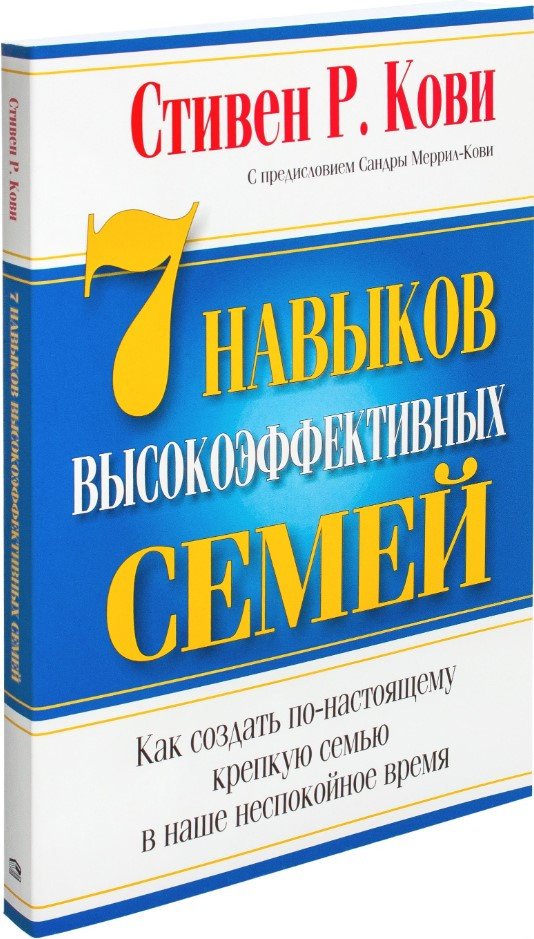 Книга издательства Попурри. 7 Навыков высокоэффективных семей (Кови С.)