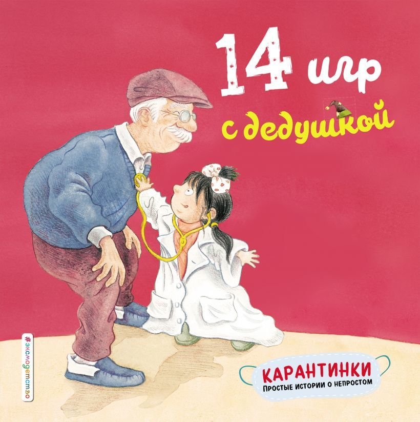 

Книга издательства Эксмо. 14 игр с дедушкой (Чжао Лин)