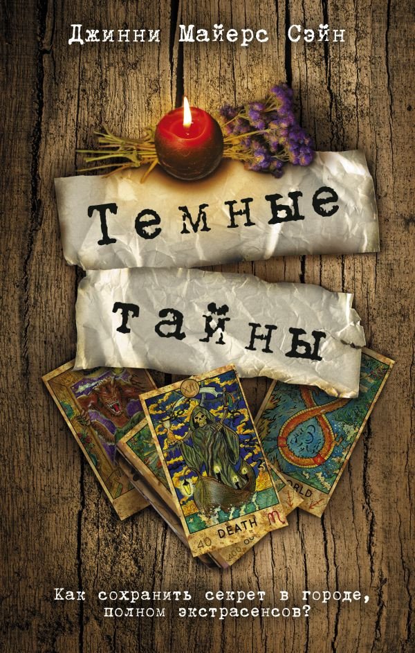 

Книга издательства АСТ. Темные тайны (Майерс Сэйн Д.)