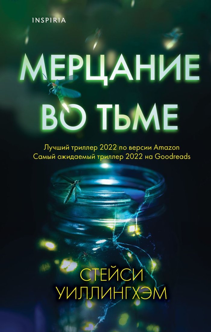 

Книга издательства Эксмо. Мерцание во тьме (Уиллингхэм С.)