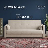 Диван Mio Tesoro Номан (велюр, бежевый)