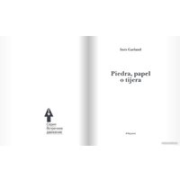 Книга издательства Самокат. Камень, ножницы, бумага (Гарланд И.)